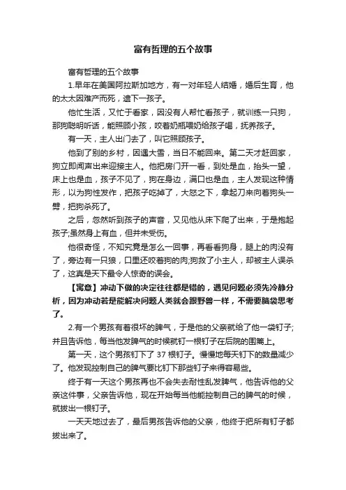 富有哲理的五个故事