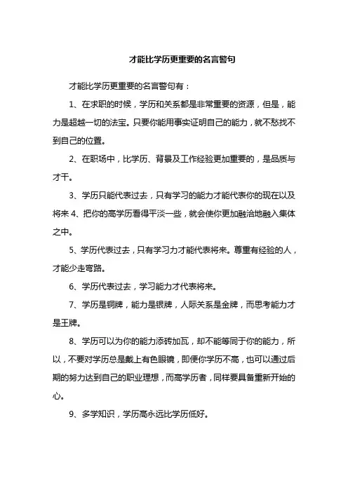 才能比学历更重要的名言警句