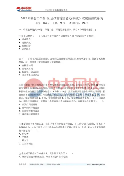 2012年社会工作者《社会工作综合能力(中级)》权威预测试卷(1)-中大网校