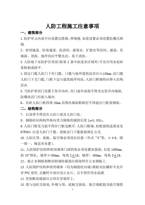 人防工程施工注意事项 (1)(常用资料)