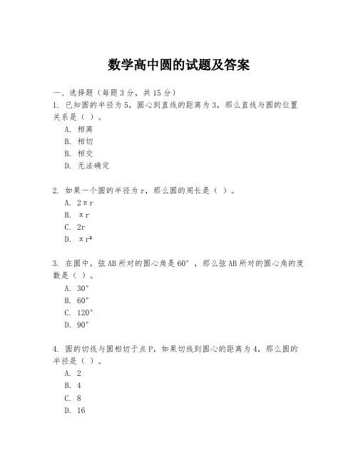 数学高中圆的试题及答案