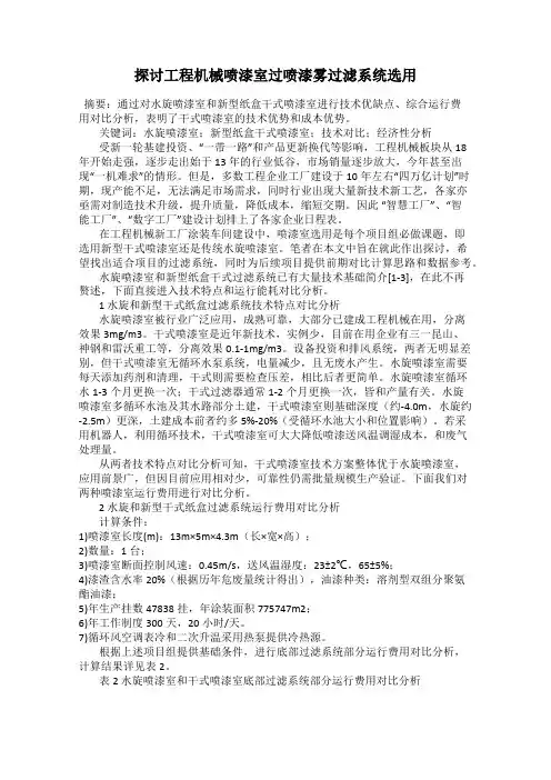 探讨工程机械喷漆室过喷漆雾过滤系统选用