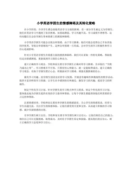 小学英语学困生的情感障碍及其转化策略
