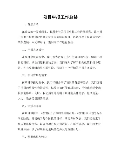 项目申报工作总结