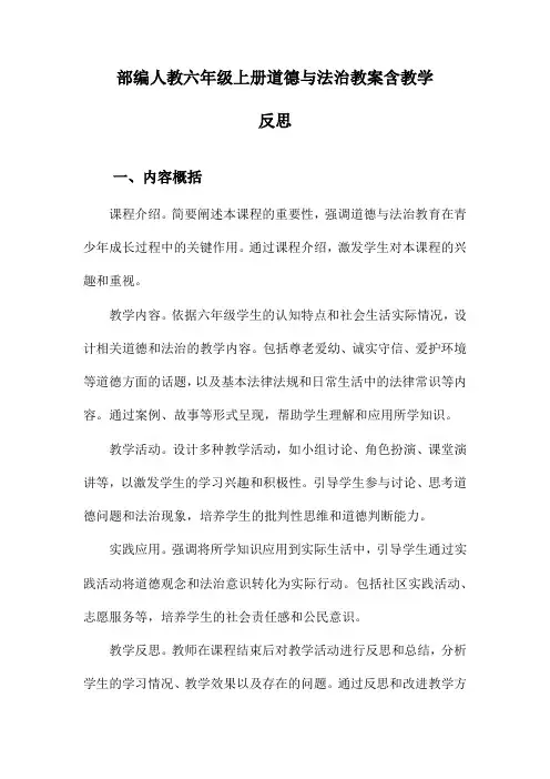 部编人教六年级上册道德与法治教案含教学反思
