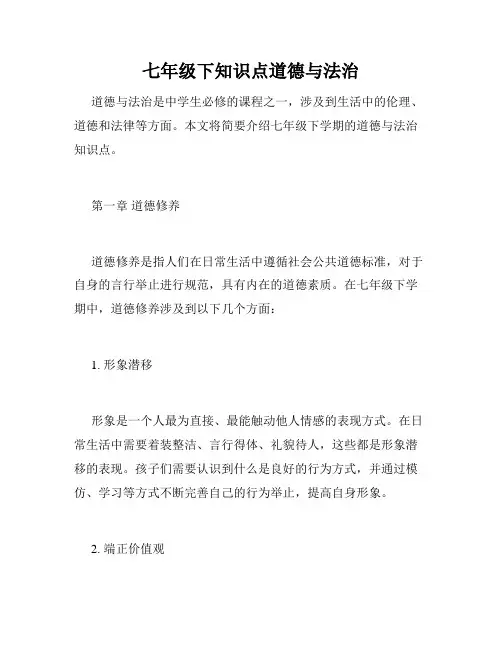 七年级下知识点道德与法治