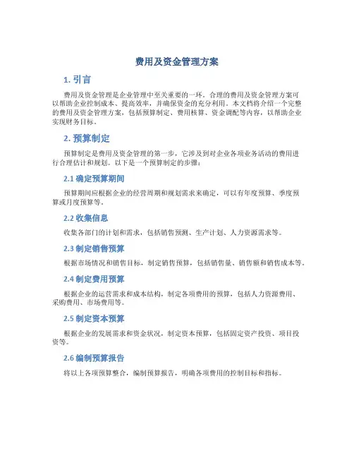 费用及资金管理方案