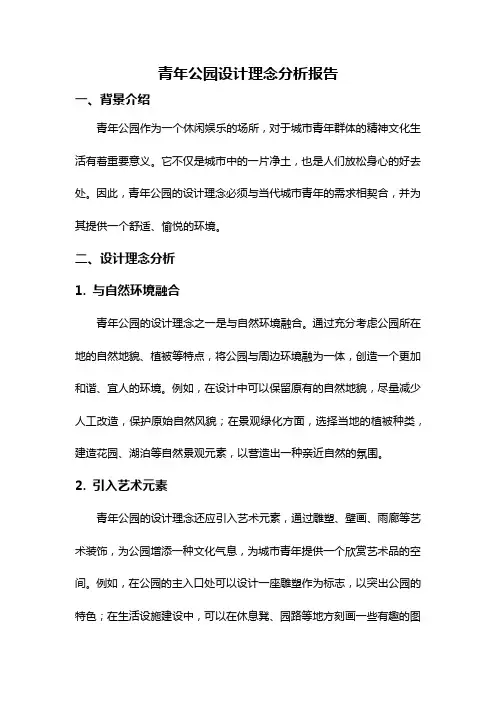 青年公园设计理念分析报告