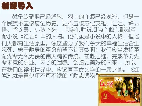 人教版初三语文下册《红岩》名著导读课件