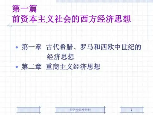 第1章古代希腊、罗马和西欧中世纪的经济思想
