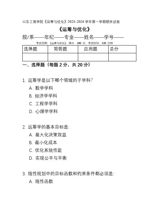 山东工商学院《运筹与优化》2023-2024学年第一学期期末试卷