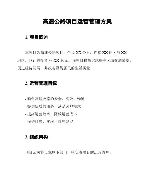 高速公路项目运营管理方案