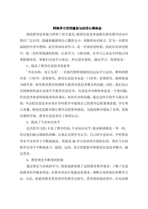 网络学习空间建设与应用感悟体会