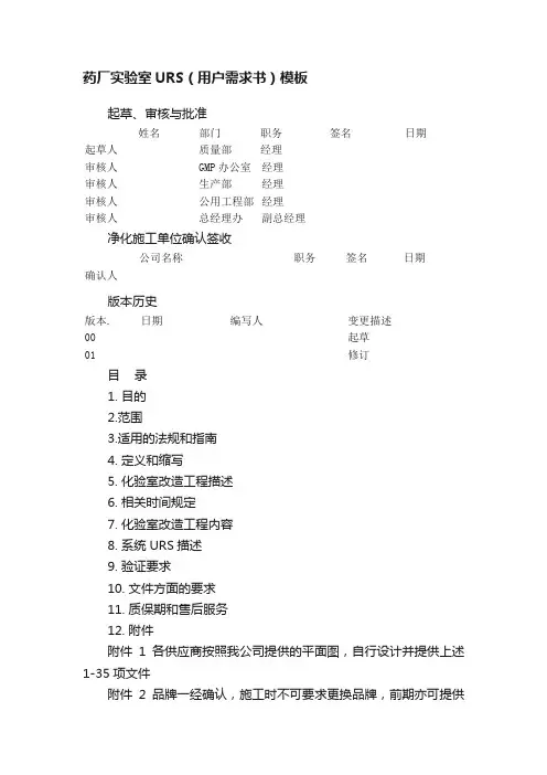 药厂实验室URS（用户需求书）模板