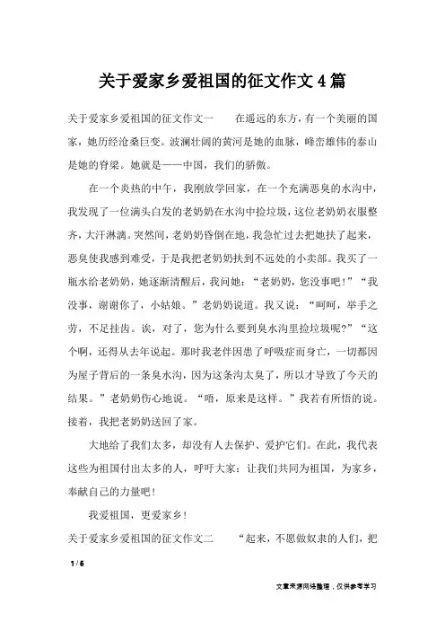 关于爱家乡爱祖国的征文作文4篇_作文专题