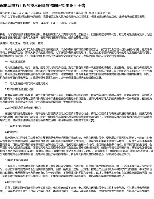 配电网电力工程的技术问题与措施研究李亚平于淼