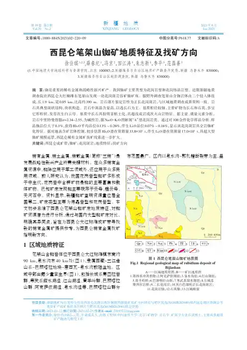 西昆仑笔架山铷矿地质特征及找矿方向