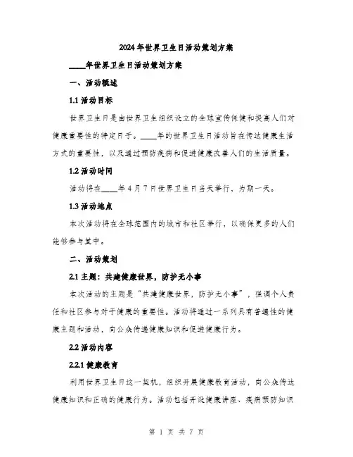2024年世界卫生日活动策划方案(二篇)