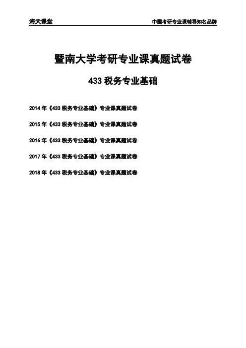 暨南大学《433税务专业基础》考研专业课真题试卷