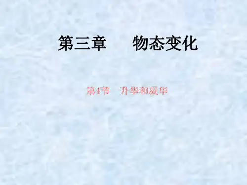 升华和凝华ppt课件 