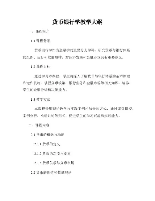 货币银行学教学大纲