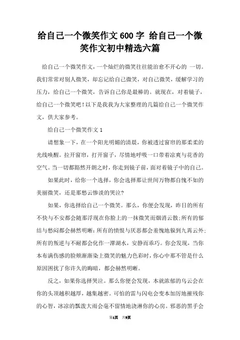 给自己一个微笑作文600字 给自己一个微笑作文初中精选六篇