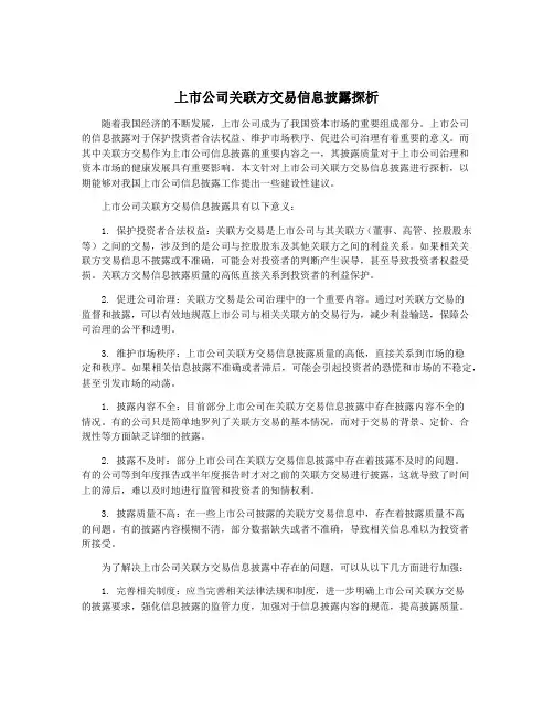 上市公司关联方交易信息披露探析