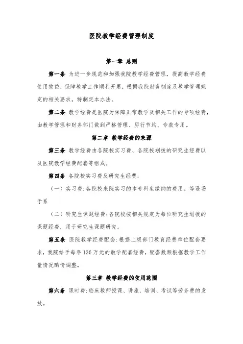 医院教学经费管理制度