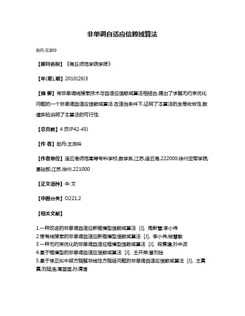 非单调自适应信赖域算法