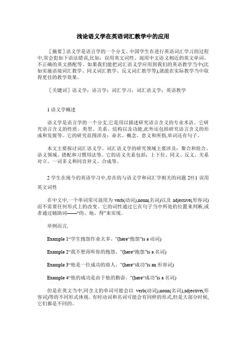 浅论语义学在英语词汇教学中的应用
