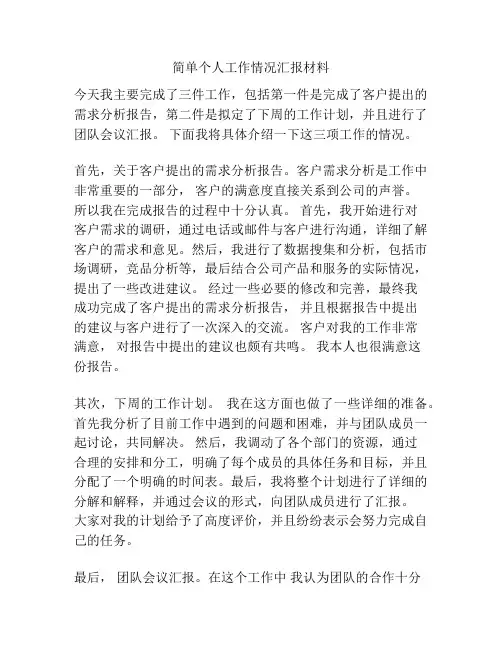 简单个人工作情况汇报材料