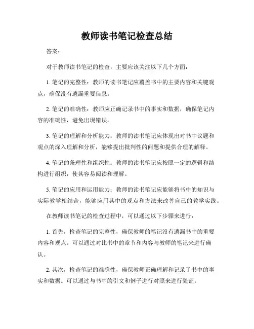 教师读书笔记检查总结