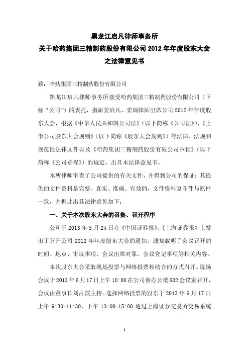 三精制药2012年年度股东大会之法律意见书