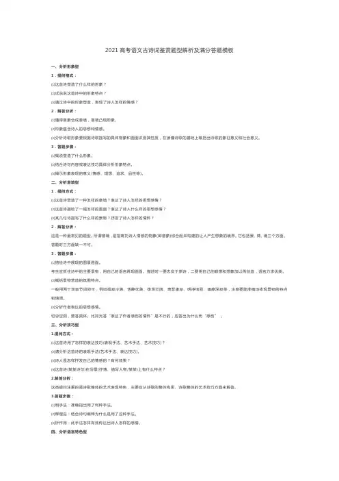 2021高考语文古诗词鉴赏题型解析及满分答题模板