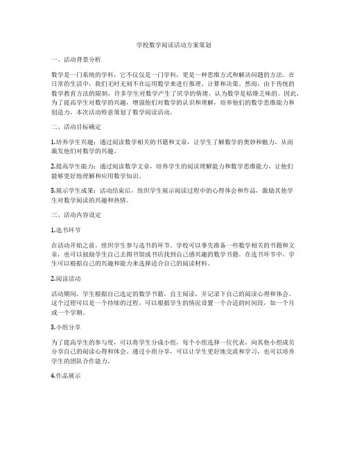 学校数学阅读活动方案策划