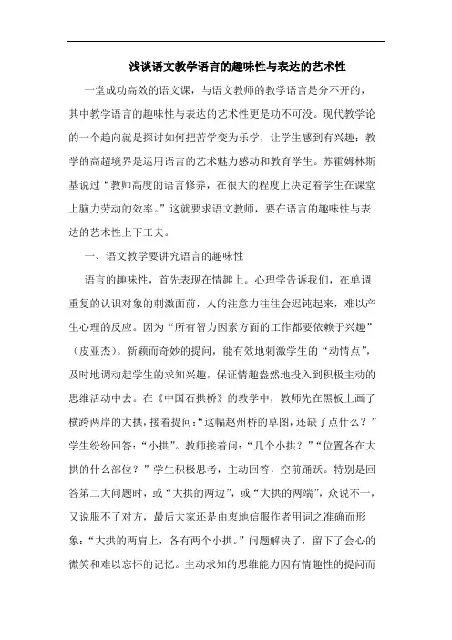 浅谈语文教学语言的趣味性与表达的艺术性