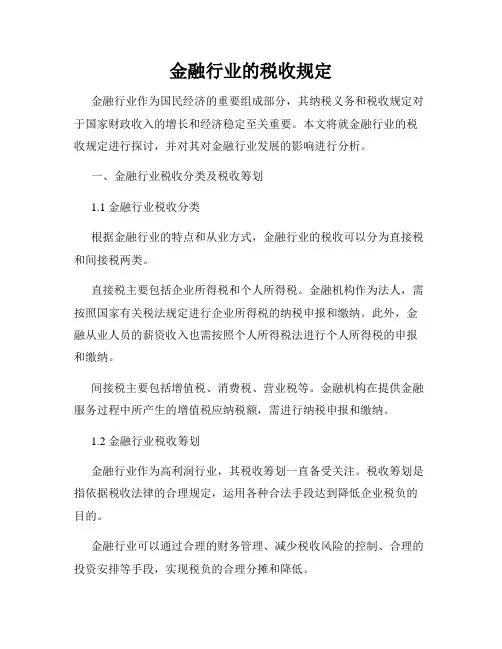 金融行业的税收规定