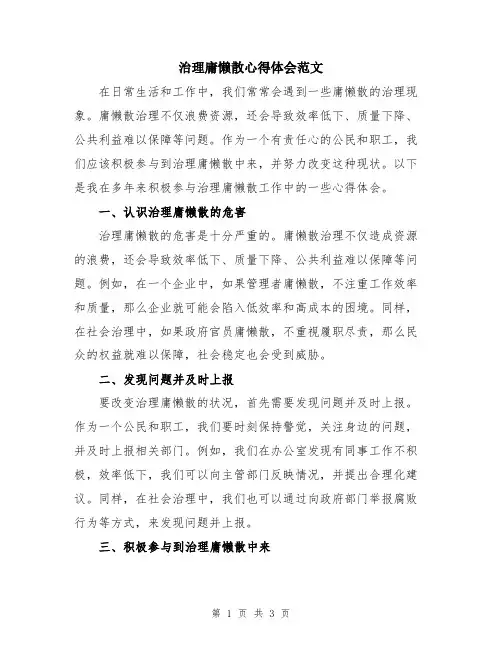 治理庸懒散心得体会范文