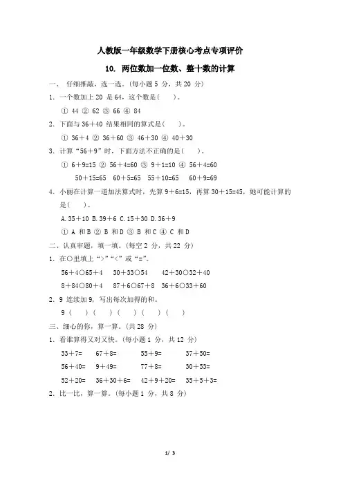 人教版一年级数学下册第6单元《两位数加一位数、整十数的计算》专项精选试卷 附答案