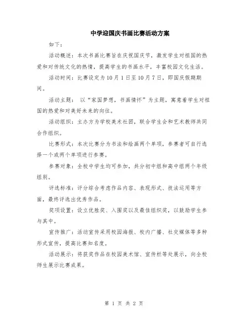 中学迎国庆书画比赛活动方案
