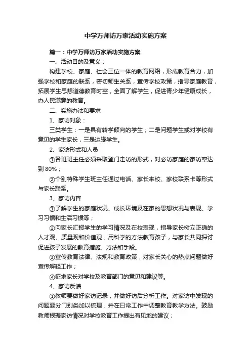 中学万师访万家活动实施方案