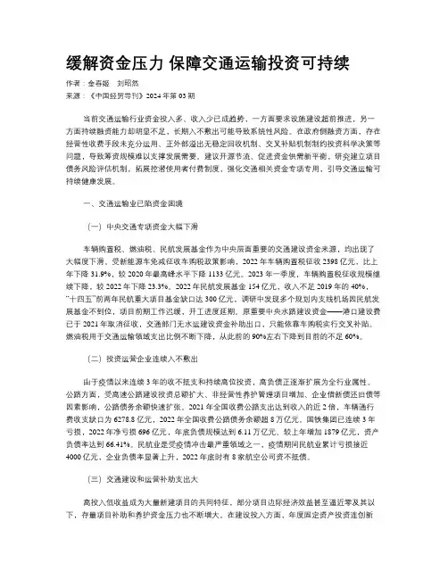 缓解资金压力 保障交通运输投资可持续