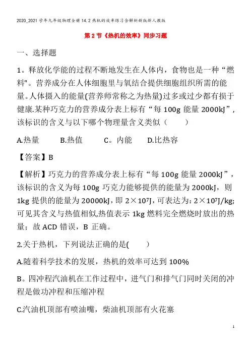 九年级物理全册14.2热机的效率练习含解析