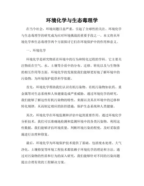 环境化学与生态毒理学