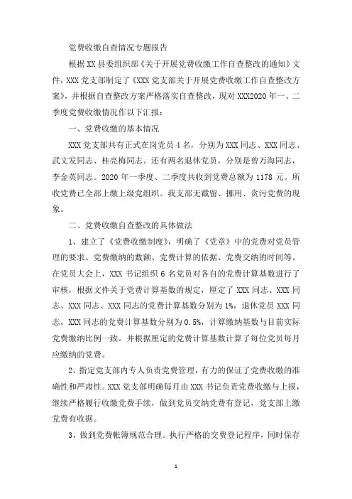 最新党费收缴自查情况专题报告