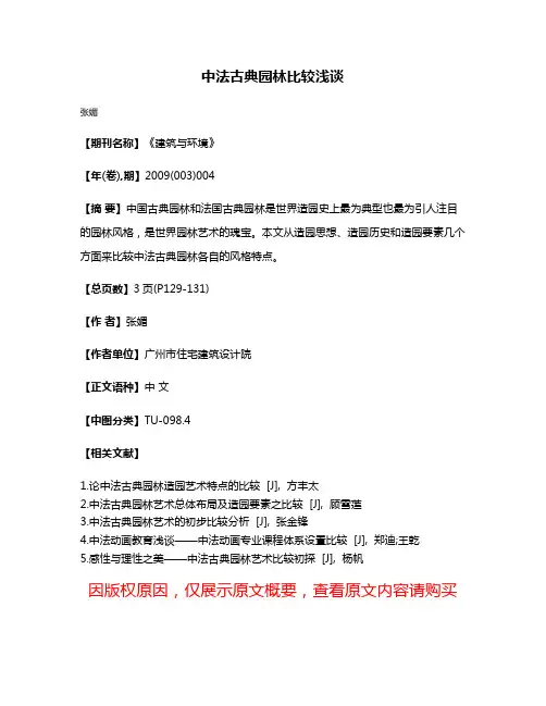 中法古典园林比较浅谈