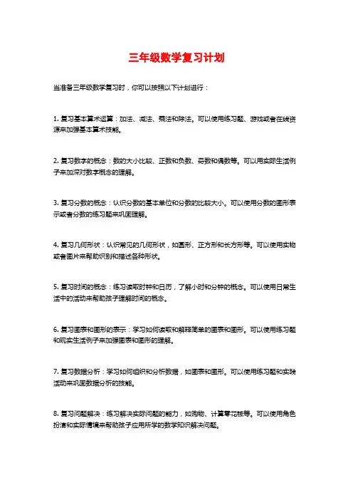 三年级数学复习计划