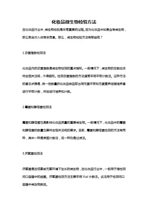 化妆品微生物检验方法