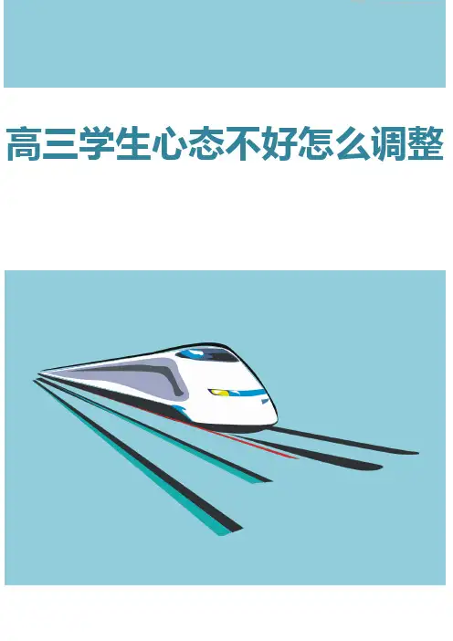 高三学生心态不好怎么调整