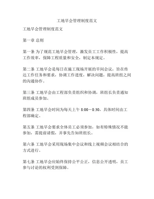 工地早会管理制度范文